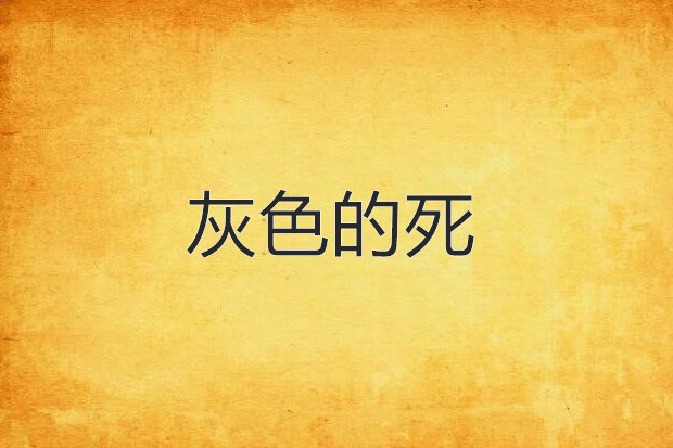 灰色的死 灰色的死