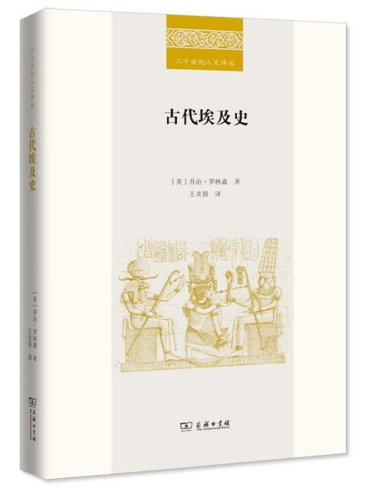 古代埃及史(2022年6月商務印書館出版的圖書) 古代埃及史(2022年6月商務印書館出版的圖書)