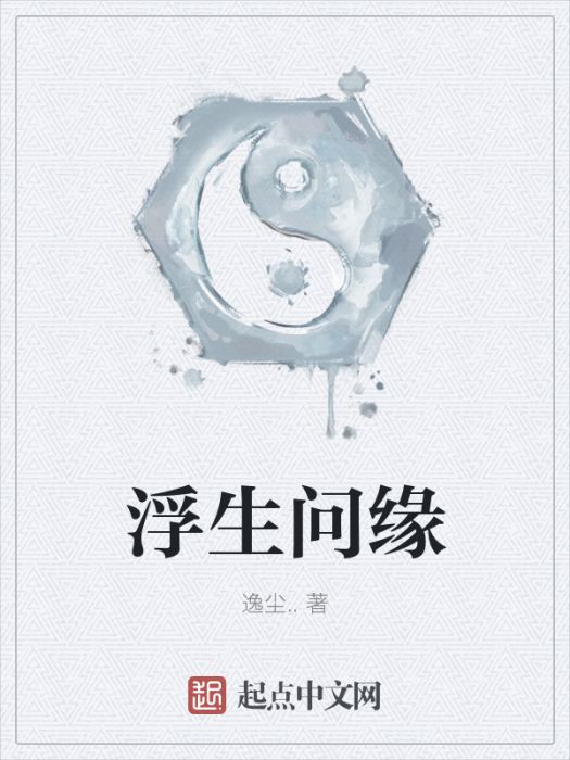 浮生問緣