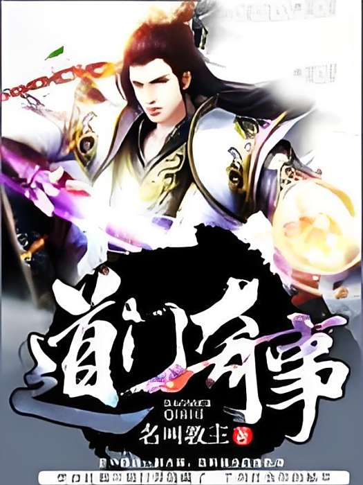 道門奇事 道門奇事