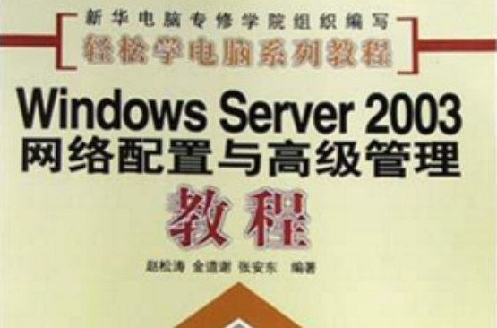 Windows Server2003網路配置與高級管理教程