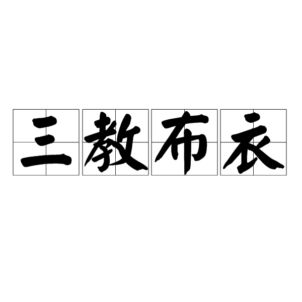 三教布衣 三教布衣