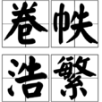 卷帙浩繁 卷帙浩繁