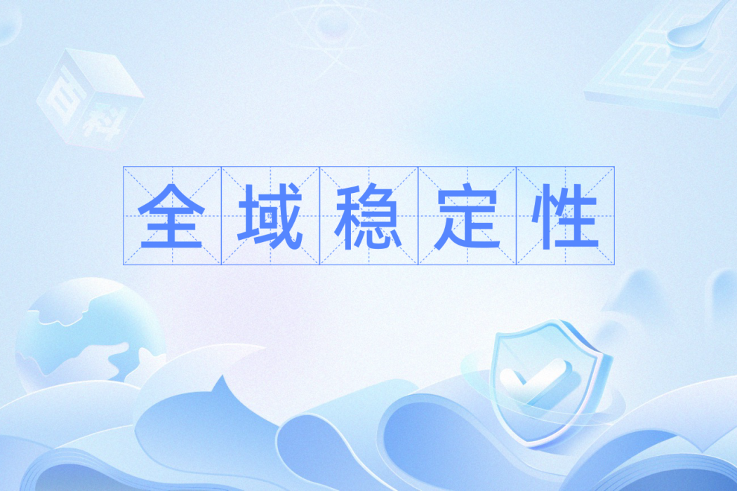 全域穩定性