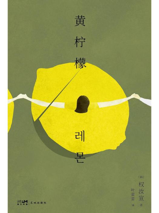 黃檸檬(2022年花城出版社出版的圖書) 黃檸檬(2022年花城出版社出版的圖書)