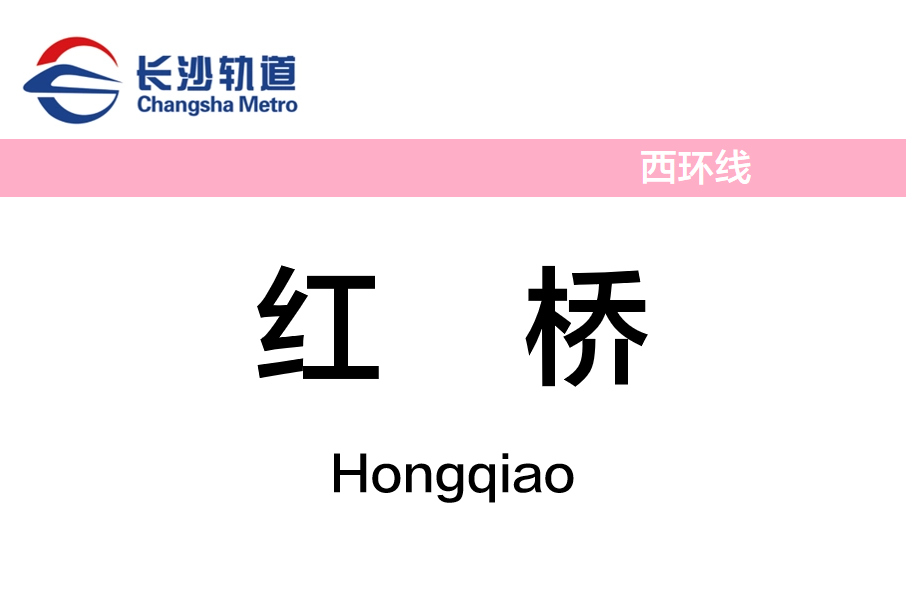 紅橋站 紅橋站