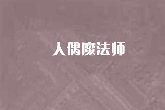 人偶魔法師 人偶魔法師