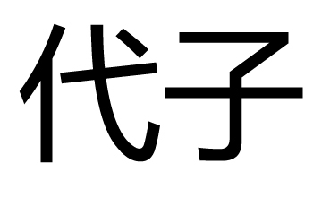 代子(清初軍隊建制最末級軍官) 代子(清初軍隊建制最末級軍官)