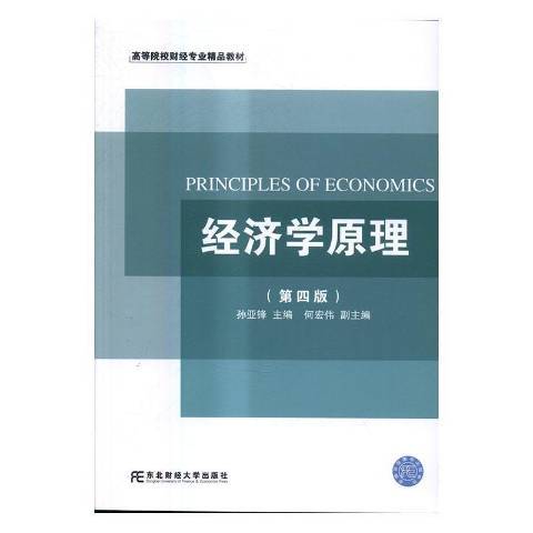 經濟學原理(2015年東北財經大學出版社出版的圖書) 經濟學原理(2015年東北財經大學出版社出版的圖書)