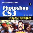 Photoshop CS3平面設計案例教程