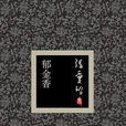 鬱金香(張愛玲創作小說) 鬱金香(張愛玲創作小說)