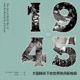 1945(2019年民主與建設出版社出版的圖書) 1945(2019年民主與建設出版社出版的圖書)