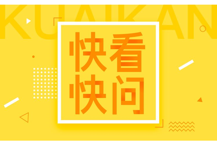快看快問! 快看快問!