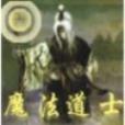 魔法道士 魔法道士