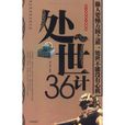 處世36計 處世36計