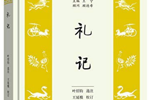 禮記(商務印書館出版書籍) 禮記(商務印書館出版書籍)
