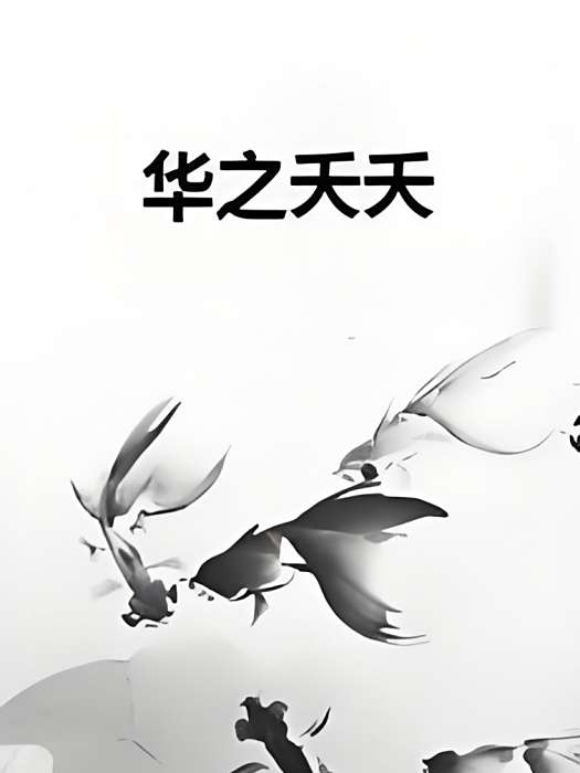 華之夭夭 華之夭夭