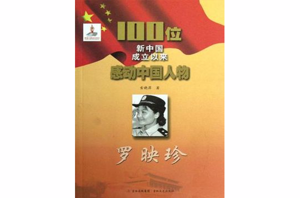 羅映珍-100位新中國成立以來感動中國人物