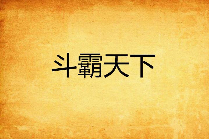 斗霸天下 斗霸天下