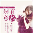 別有意圖 別有意圖