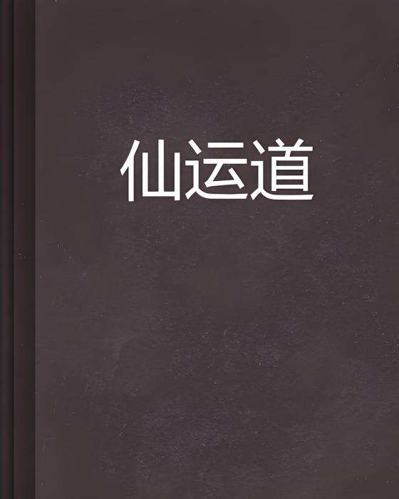仙運道 仙運道