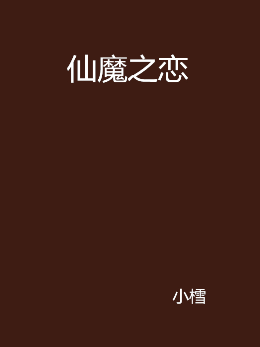仙魔之戀 仙魔之戀