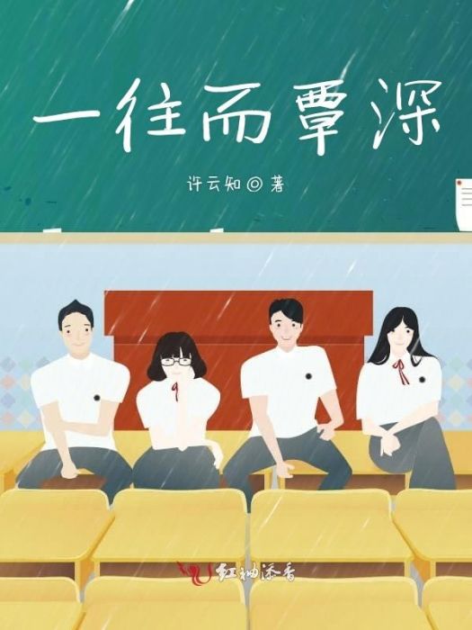 一往而覃深 一往而覃深