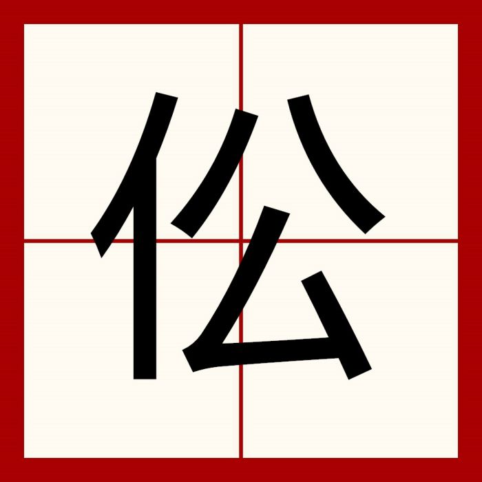 伀 伀