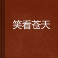 笑看蒼天 笑看蒼天