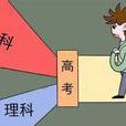文理分科