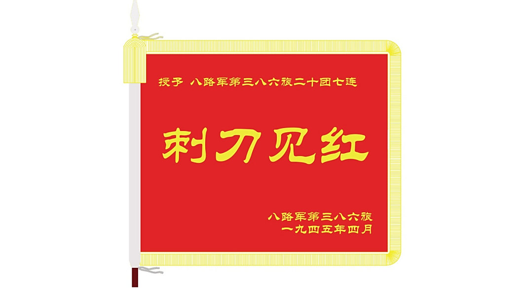 刺刀見紅(英雄部隊) 刺刀見紅(英雄部隊)