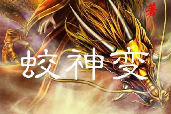 蛟神變 蛟神變