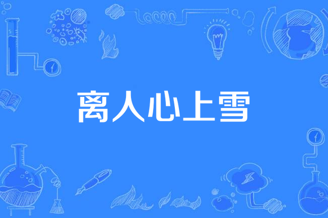 離人心上雪
