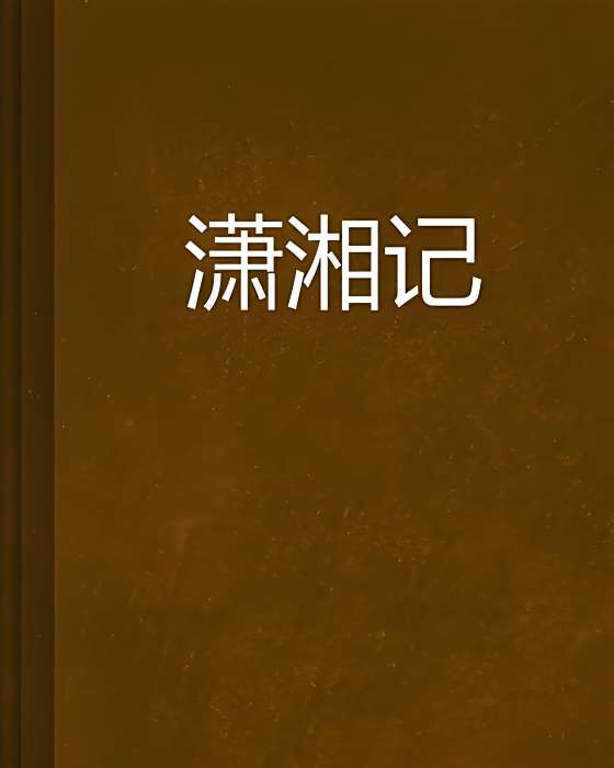 瀟湘記 瀟湘記