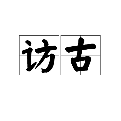 訪古 訪古