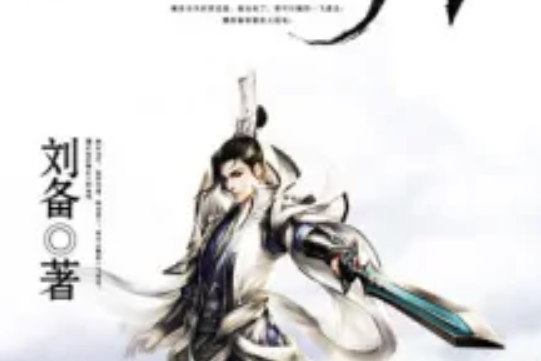 獨尊劍帝 獨尊劍帝