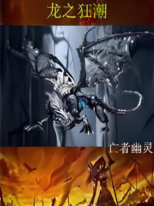 龍之狂潮 龍之狂潮