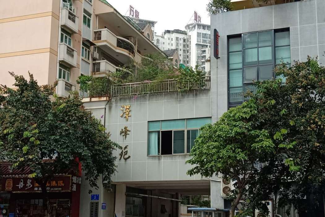澤峰苑 澤峰苑