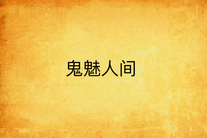 鬼魅人間 鬼魅人間