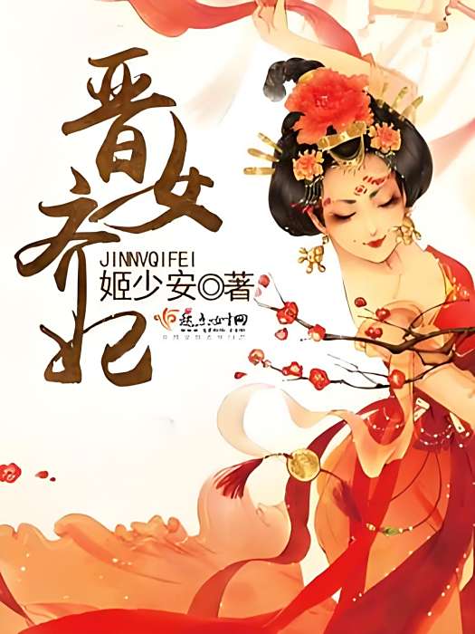 晉女齊妃 晉女齊妃