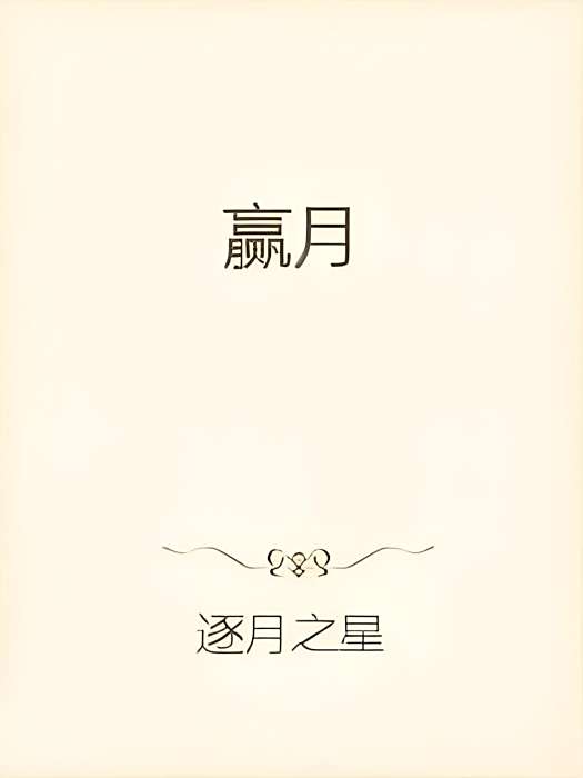 贏月(逐月之星創作的玄幻類網路小說) 贏月(逐月之星創作的玄幻類網路小說)