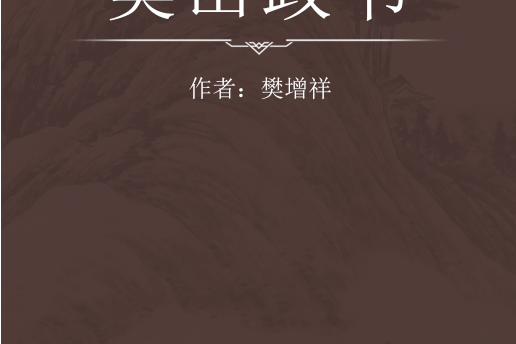 樊山政書 樊山政書