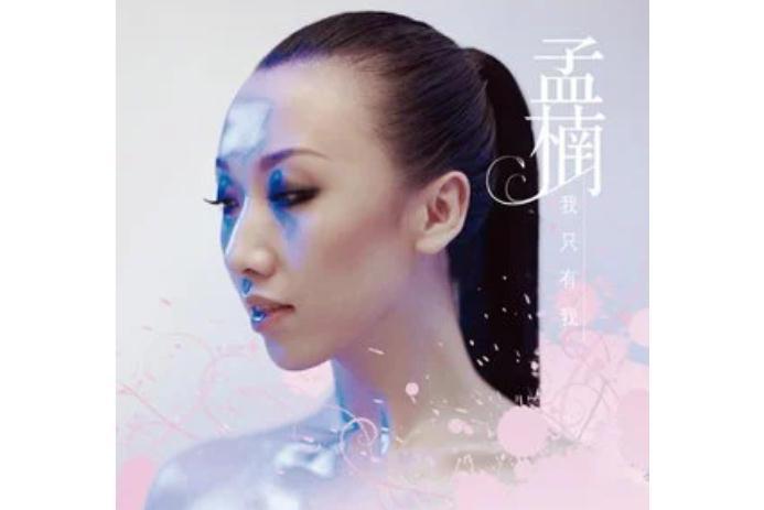 遲到(孟楠《我只有我》專輯中的歌曲) 遲到(孟楠《我只有我》專輯中的歌曲)