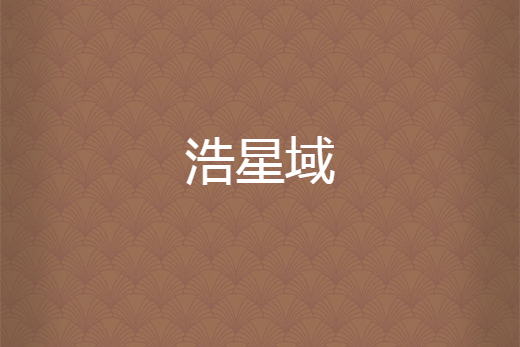 浩星域