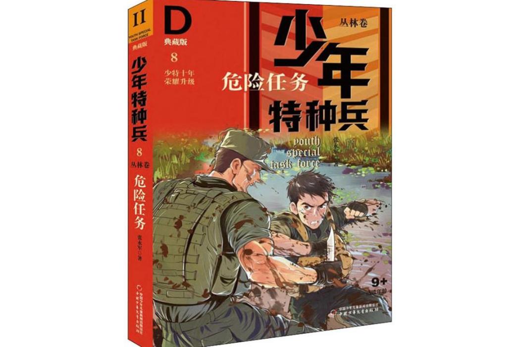 危險任務(2019年中國少年兒童出版社出版的圖書) 危險任務(2019年中國少年兒童出版社出版的圖書)