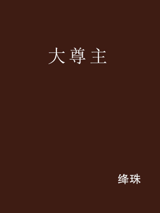 大尊主(絳珠創作網路小說) 大尊主(絳珠創作網路小說)