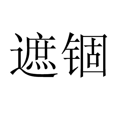遮錮