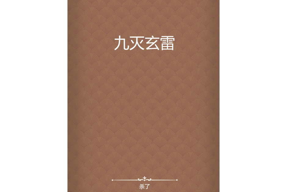 九滅玄雷