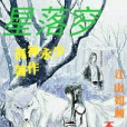 星落穸 星落穸