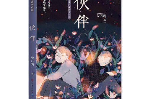 夥伴(2019年天天出版社有限責任公司出版的圖書) 夥伴(2019年天天出版社有限責任公司出版的圖書)